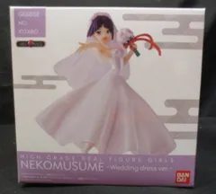 バンダイ HG GIRLS ねこ娘 ウェディングドレスVer.のサムネイル