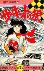 超レア 全巻初版【サーキットの狼 全27巻】池沢さとし ジャンプ