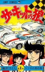 サーキットの狼　池沢さとし　本編全18巻セット　MCCコミックス 送料無料】集英社 サーキットの狼 池沢さとし 18巻 - メルカリ