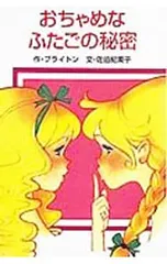おちゃめなふたごの秘密 世界の名作 9/エニド・ブライトンのサムネイル