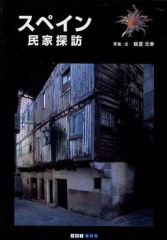 【中古】単行本(実用) ≪産業≫ スペイン 民家探訪 / 板倉元幸