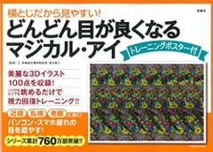 横とじだから見やすい! どんどん目が良くなるマジカル・アイ トレーニングポスター付のサムネイル