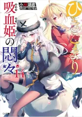 ひきこまり吸血姫の悶々14 (GA文庫)／小林湖底のサムネイル