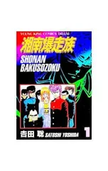 湘南爆走族 【ヤングキングコミックス DX版】 <全9巻セット>／吉田聡のサムネイル