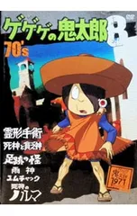 DVD／【カード付】ゲゲゲの鬼太郎 70’s(8)のサムネイル