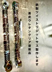 ツイストリジットサス　オーダー品 バイク ツイストリジットサスオーダー品