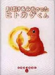 24時間以内発送】初版 ポケモンえほん1 おばけをみちゃったヒトカゲ