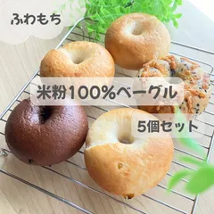米粉100% ふわもちベーグル5個セットのサムネイル