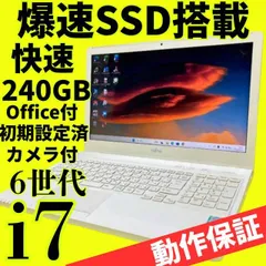 6世代★動作確認済 LIFEBOOK ノートパソコン Core i7 SSD256GB Win11 Office付 エクセル・ワード Webカメラのサムネイル