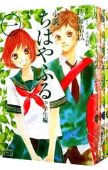 小説 ちはやふる 中学生編 <全4巻セット>／末次由紀のサムネイル