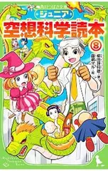 ジュニア空想科学読本 8／柳田理科雄のサムネイル