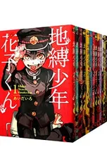 地縛少年 花子くん <0〜25巻セット>／あいだいろのサムネイル