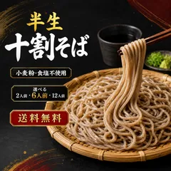 半生 十割そば 6人前 送料無料 そば粉100％ 小麦粉不使用 食塩不使用 石臼挽きのサムネイル