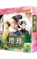 DVD/瓔珞〜紫禁城に燃ゆる逆襲の王妃〜 BOX3 コンプリート・シンプルDVD-BOXのサムネイル