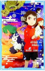 神在月のこども 映画ノベライズ／四戸俊成のサムネイル