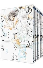 全巻セット】あなたがしてくれなくても 1-15巻 ハルノ晴 - メルカリ