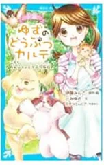 小説ゆずのどうぶつカルテ こちらわんニャンどうぶつ病院 10／伊藤みんごのサムネイル