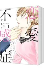 恋愛不感症 <全10巻セット>／アキラのサムネイル