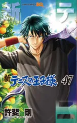 新テニスの王子様(1-47巻セット・以下続巻)許斐剛【1週間以内発送】のサムネイル