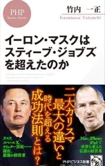 イーロン・マスクはスティーブ・ジョブズを超えたのか／竹内一正のサムネイル