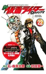 【特装版 別冊付】新仮面ライダーSPIRITS 22／村枝賢一のサムネイル