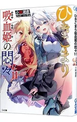 ひきこまり吸血姫の悶々 11／小林湖底のサムネイル
