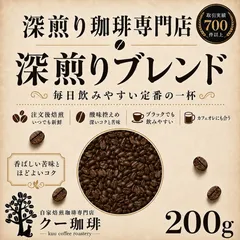 自家焙煎コーヒー豆 深煎りブレンド エチオピア ブルンジ 200g 注文後焙煎のサムネイル