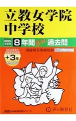 【別冊解答用紙付】立教女学院中学校 8年間 スーパー過去問 2025年度用／声の教育社のサムネイル