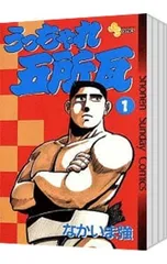 うっちゃれ五所瓦 <全12巻セット>／なかいま強のサムネイル