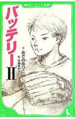 バッテリー 2／あさのあつこのサムネイル