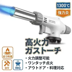 ガストーチ バーナートーチ 1300℃ 火力調節 360°逆さ使用対応 ワンタッチ点火 炙りトーチ BBQ キャンプ アウトドア ガスバーナー CB缶対応のサムネイル