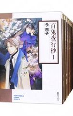 百鬼夜行抄 文庫版 1-21巻セット 今市子 - メルカリ