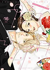 プロミス・シンデレラ　全巻（1-16巻セット・完結）橘オレコ【10日以内発送】のサムネイル