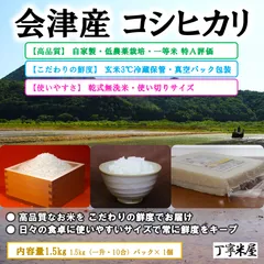 会津産 コシヒカリ 1.5kg 一等米 無洗米 低農薬 減圧真空パック 玄米冷蔵保管のサムネイル