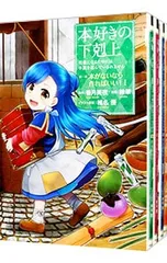 本好きの下剋上-司書になるためには手段を選んでいられません 第1部 本がないなら作ればいい!- <全7巻セット>/鈴華のサムネイル