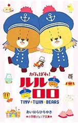 힘내라! 루루로로 TINYTWINBEARS/아이하라 히로유키
