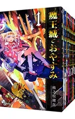 2026年最新】魔王城でおやすみ 全巻の人気アイテム - メルカリ
