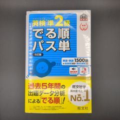 英検準2級でる順パス単 文部科学省後援 - メルカリ