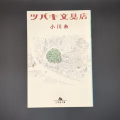 ツバキ文具店  / 小川 糸 / 9784344427617のサムネイル
