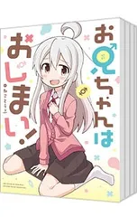 2026年最新】お兄ちゃんはおしまい! 全巻の人気アイテム - メルカリ