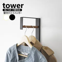 山崎実業 壁付けコートハンガー タワー tower ホワイト ブラック 10407 10408 スリム ハンガーラック 壁面収納 コートハンガー コート掛け 洋服掛け 壁付け コート ハンガー 掛け ジャンパー 上着 玄関コート掛け 来客用のサムネイル