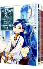 本好きの下剋上-司書になるためには手段を選んでいられません 第3部 領地に本を広げよう!- <1〜9巻セット>/波野涼のサムネイル