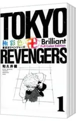 極彩色 東京卍リベンジャーズ Brilliant  Full Color Edition <全31巻セット>／和久井健のサムネイル