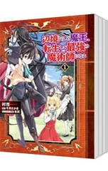 辺境ぐらしの魔王、転生して最強の魔術師になる <1〜14巻セット>／村市