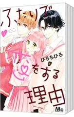 ふたりで恋をする理由 <全12巻セット>／ひろちひろのサムネイル