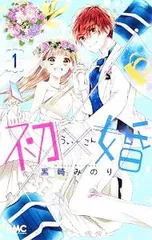 初×婚 <全17巻セット>／黒崎みのりのサムネイル
