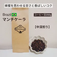 【コーヒー豆/200g ブラジル マンチケーラ】 中深煎り シティーロースト 自家焙煎 コーヒー Café de Cucuron 送料無料 匿名配送 スペシャルティー 注文後焙煎 メルカリshops 珈琲 豆 粉のサムネイル