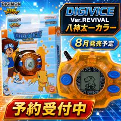 8月発売予約】 DIGIVICE Ver.REVIVAL 八神太一カラー ｜ デジモン
