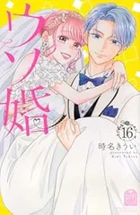 ウソ婚　全巻（1-16巻セット・完結）時名きうい【10日以内発送】のサムネイル