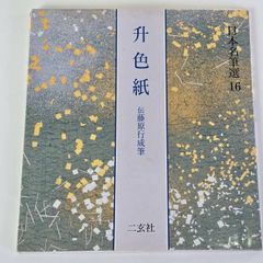 中古 美品】日本名筆選34 中務集 二玄社 - メルカリ
